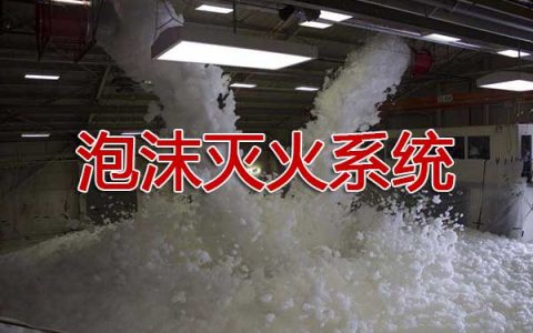 一级消防工程师考试建筑消防设施之泡沫灭火系统