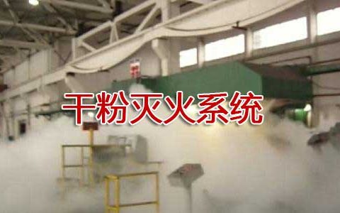 一级消防工程师考试建筑消防设施之干粉灭火系统