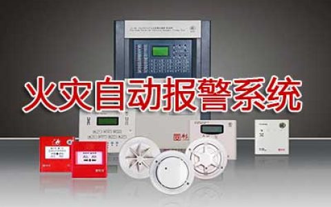 一级消防工程师考试建筑消防设施之火灾自动报警系统