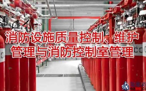 一级消防工程师考试消防设施安装、检测与维护管理之消防设施质量控制、维护管理与消防控制室管理
