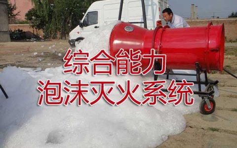 一级消防工程师考试消防设施安装、检测与维护管理之泡沫灭火系统