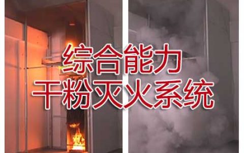 一级消防工程师考试消防设施安装、检测与维护管理之干粉灭火系统