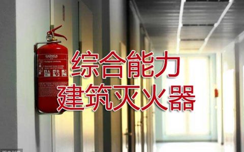 一级消防工程师考试消防设施安装、检测与维护管理之建筑灭火器