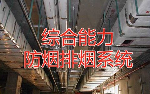 一级消防工程师考试消防设施安装、检测与维护管理之防烟排烟系统