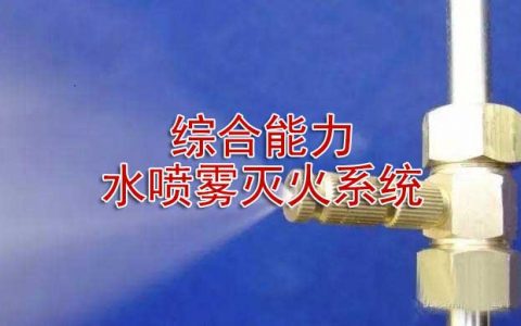 一级消防工程师考试消防设施安装、检测与维护管理之水喷雾灭火系统