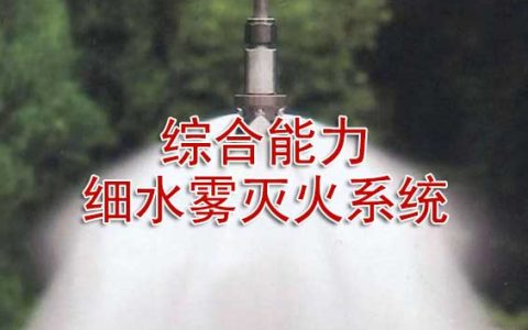 一级消防工程师考试消防设施安装、检测与维护管理之细水雾灭火系统