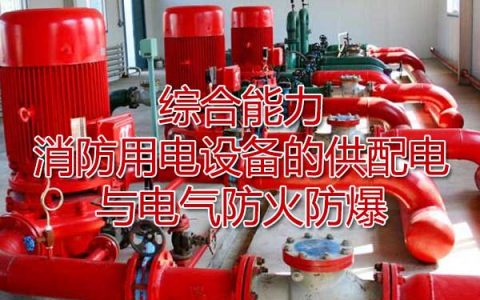 一级消防工程师考试消防设施安装、检测与维护管理之消防用电设备的供配电与电气防火防爆