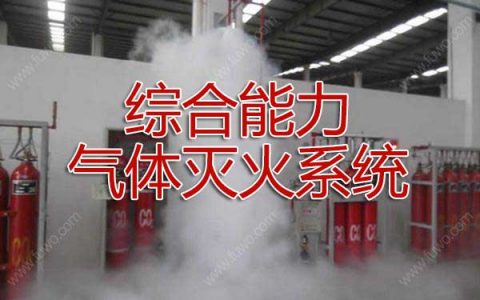 一级消防工程师考试消防设施安装、检测与维护管理之气体灭火系统