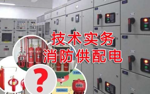 一级消防工程师考试建筑消防设施之消防供配电