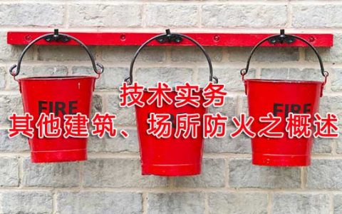 一级消防工程师考试其他建筑、场所防火之概述