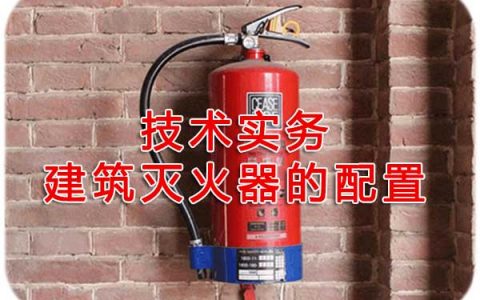 一级消防工程师考试建筑消防设施之建筑灭火器配置