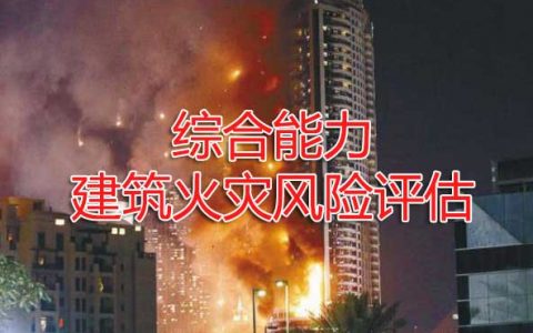 一级消防工程师考试消防安全评估方法与技术之建筑火灾风险评估方法与技术