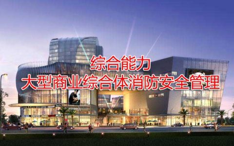 一级消防工程师考试消防安全管理之大型商业综合体消防安全管理