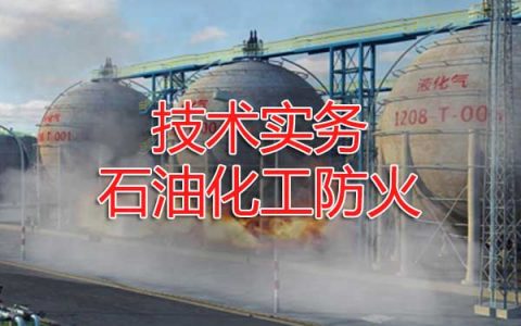 一级消防工程师考试其他建筑、场所防火之石油化工防火