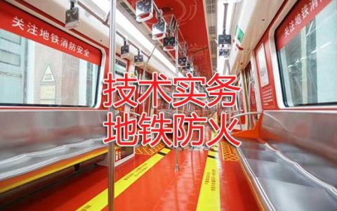 一级消防工程师考试其他建筑、场所防火之地铁防火