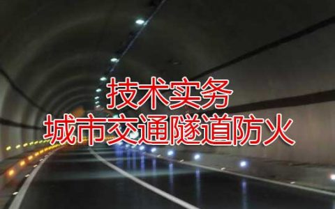 一级消防工程师考试其他建筑、场所防火之城市交通隧道防火