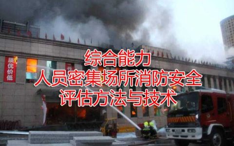 一级消防工程师考试消防安全评估方法与技术之人员密集场所消防安全评估方法与技术