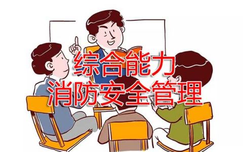 一级消防工程师考试消防安全管理之消防安全管理概述