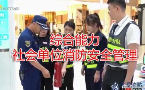 一级消防工程师考试消防安全管理之社会单位消防安全管理