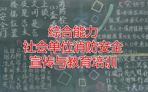一级消防工程师考试消防安全管理之社会单位消防安全宣传与教育培训