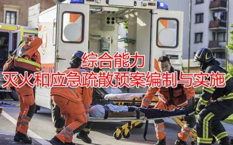 一级消防工程师考试消防安全管理之灭火和应急疏散预案编制与实施