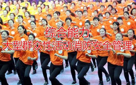 一级消防工程师考试消防安全管理之大型群众性活动消防安全管理
