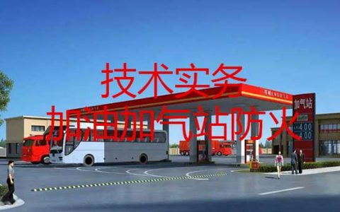 一级消防工程师考试其他建筑、场所防火之加油加气站防火