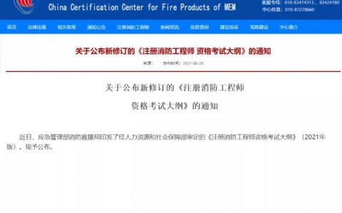 2021年版《注册消防工程师资格考试大纲》发布！