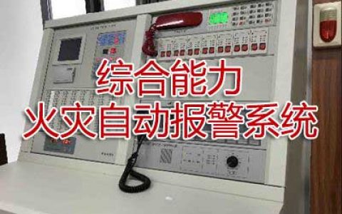 一级消防工程师考试消防设施安装、检测与维护管理之火灾自动报警系统