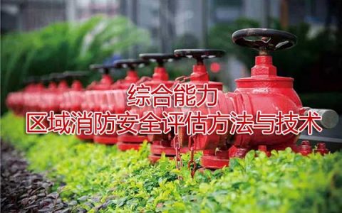 一级消防工程师考试消防安全评估方法与技术之区域消防安全评估方法与技术