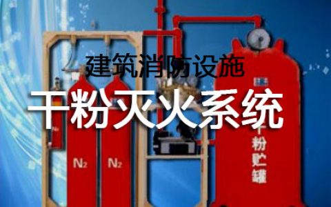 消防安全技术实务第三篇建筑消防设施第九章干粉灭火系统