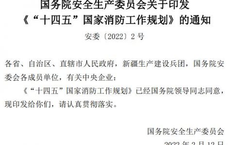 国务院安全生产委员会关于印发《“十四五”国家消防工作规划》的通知