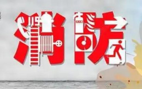 社会消防技术服务管理规定