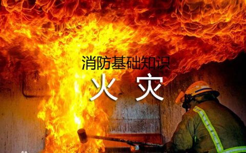 消防安全技术实务第一篇消防基础知识第二章火灾