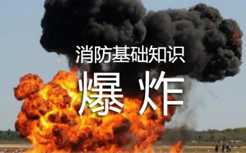 消防安全技术实务第一篇消防基础知识第三章爆炸