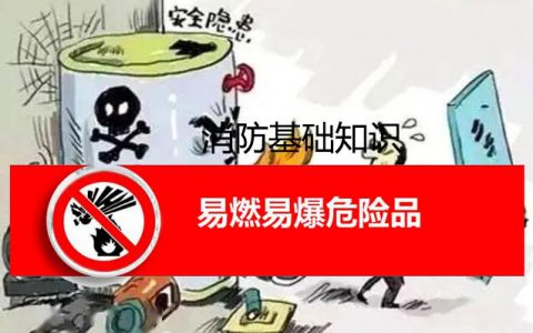 消防安全技术实务第一篇消防基础知识第四章易燃易爆危险品