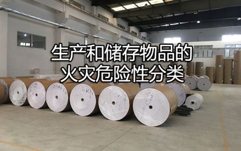 消防安全技术实务第二篇通用建筑防火第二章生产和储存物品的火灾危险性分类