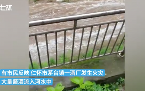 茅台镇一酒厂起火，大量酱酒流入河水中