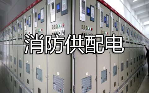 消防安全技术实务第三篇建筑消防设施第十四章 消防供配电