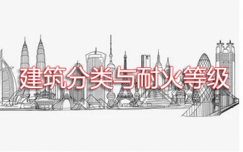 消防安全技术实务第二篇通用建筑防火第三章建筑分类与耐火等级