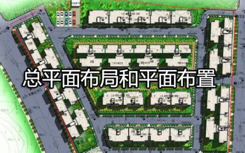 消防安全技术实务第二篇通用建筑防火第四章总平面布局和平面布置