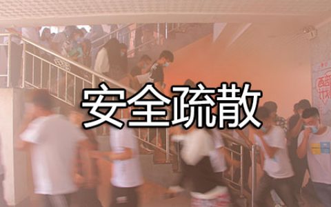 消防安全技术实务第二篇通用建筑防火第六章安全疏散