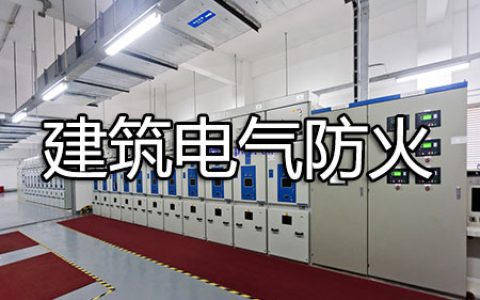 消防安全技术实务第二篇通用建筑防火第七章建筑电气防火