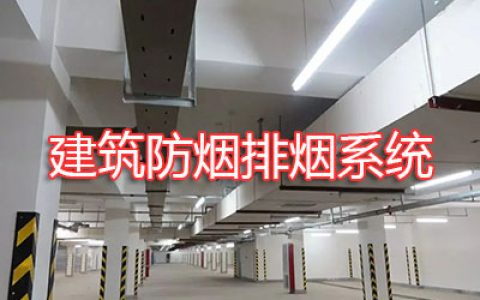 消防安全技术实务第三篇建筑消防设施第十一章建筑防烟排烟系统
