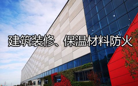 消防安全技术实务第二篇通用建筑防火第十章建筑装修、保温材料防火