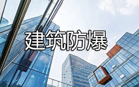 消防安全技术实务第二篇通用建筑防火第八章建筑防爆