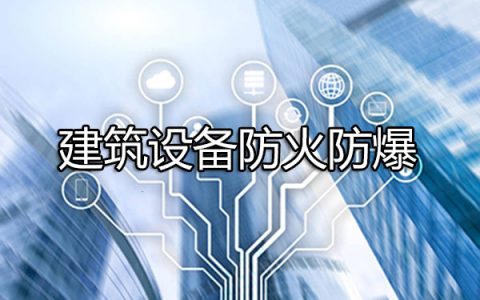 消防安全技术实务第二篇通用建筑防火第九章建筑设备防火防爆￼