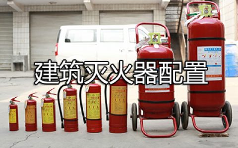 消防安全技术实务第三篇建筑消防设施第十三章 建筑灭火器配置