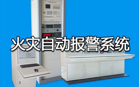消防安全技术实务第三篇建筑消防设施第十章火灾自动报警系统