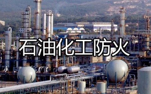 消防安全技术实务第四篇其他建筑、场所防火第二章石油化工防火